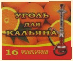 Уголь Арома апельсин (150 гр, 16 таблеток)