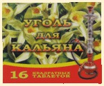 Уголь Арома ваниль (150 гр, 16 таблеток)