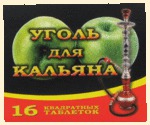 Уголь Арома яблоко (150 гр, 16 таблеток)